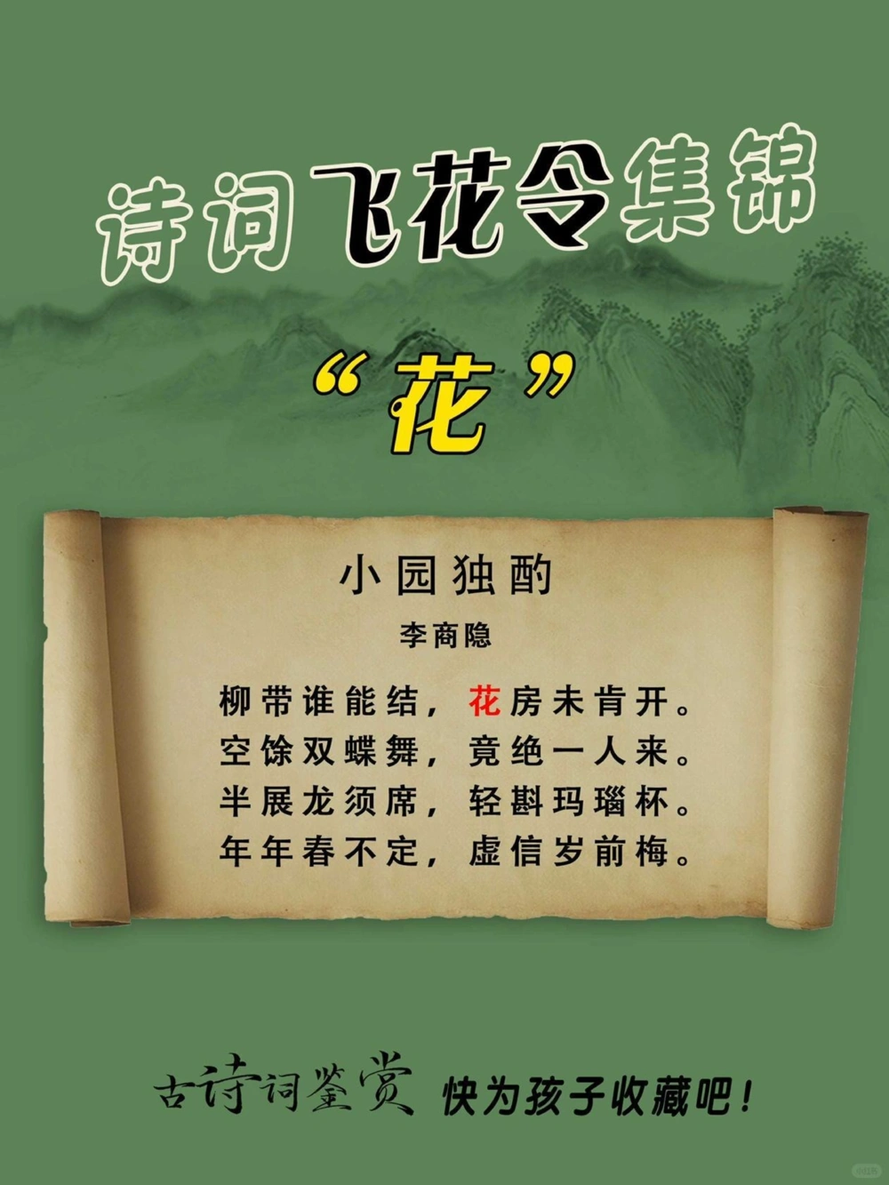 100首关于花的&ldquo;飞花令&rdquo;快为孩子收藏吧_中小学精品资料(高清可打印)_古诗词大全集281份高清资料整理版