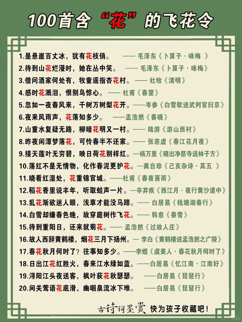 100首关于花的&ldquo;飞花令&rdquo;快为孩子收藏吧_中小学精品资料(高清可打印)_古诗词大全集281份高清资料整理版