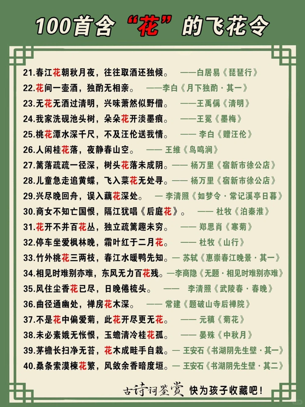 100首关于花的&ldquo;飞花令&rdquo;快为孩子收藏吧_中小学精品资料(高清可打印)_古诗词大全集281份高清资料整理版