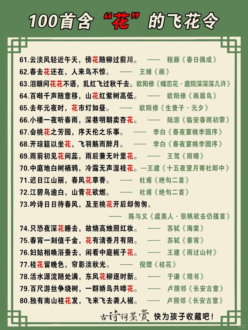 100首关于花的&ldquo;飞花令&rdquo;快为孩子收藏吧_中小学精品资料(高清可打印)_古诗词大全集281份高清资料整理版