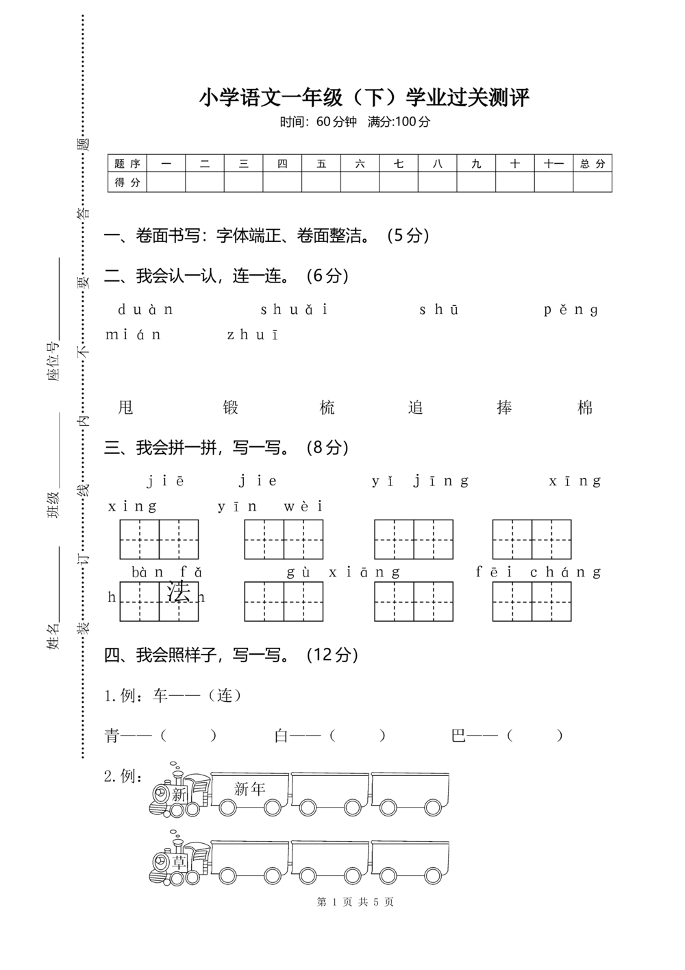 06小学语文一年级（下）学业过关测评_小学试卷大合集_一年级语文下册（单元期中期末试卷）_统编版一年级下册期末测试卷（30份）
