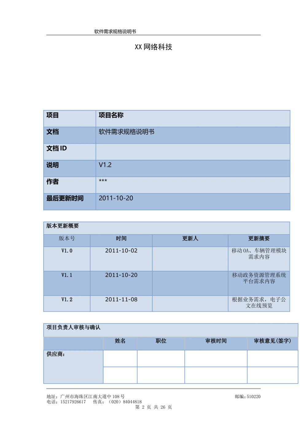 软件需求规格说明书模板(超详细_436套软件开发需求文档_VD516-软件开发需求文档_10各类系统软件开发需求