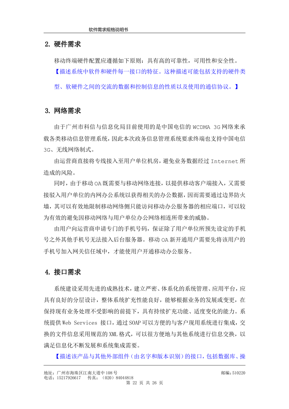 软件需求规格说明书模板(超详细_436套软件开发需求文档_VD516-软件开发需求文档_10各类系统软件开发需求