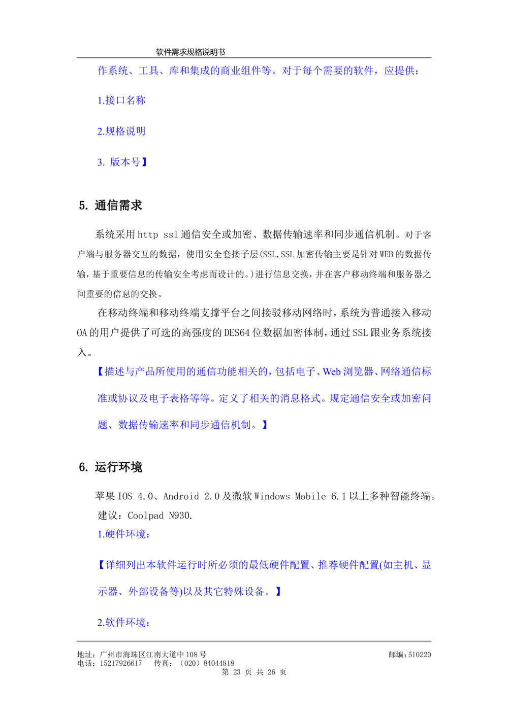 软件需求规格说明书模板(超详细_436套软件开发需求文档_VD516-软件开发需求文档_10各类系统软件开发需求