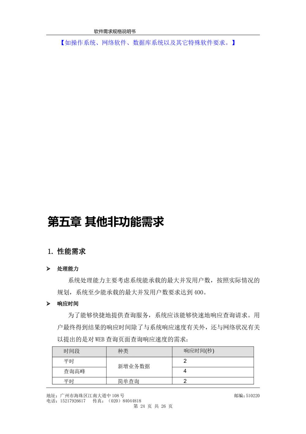 软件需求规格说明书模板(超详细_436套软件开发需求文档_VD516-软件开发需求文档_10各类系统软件开发需求