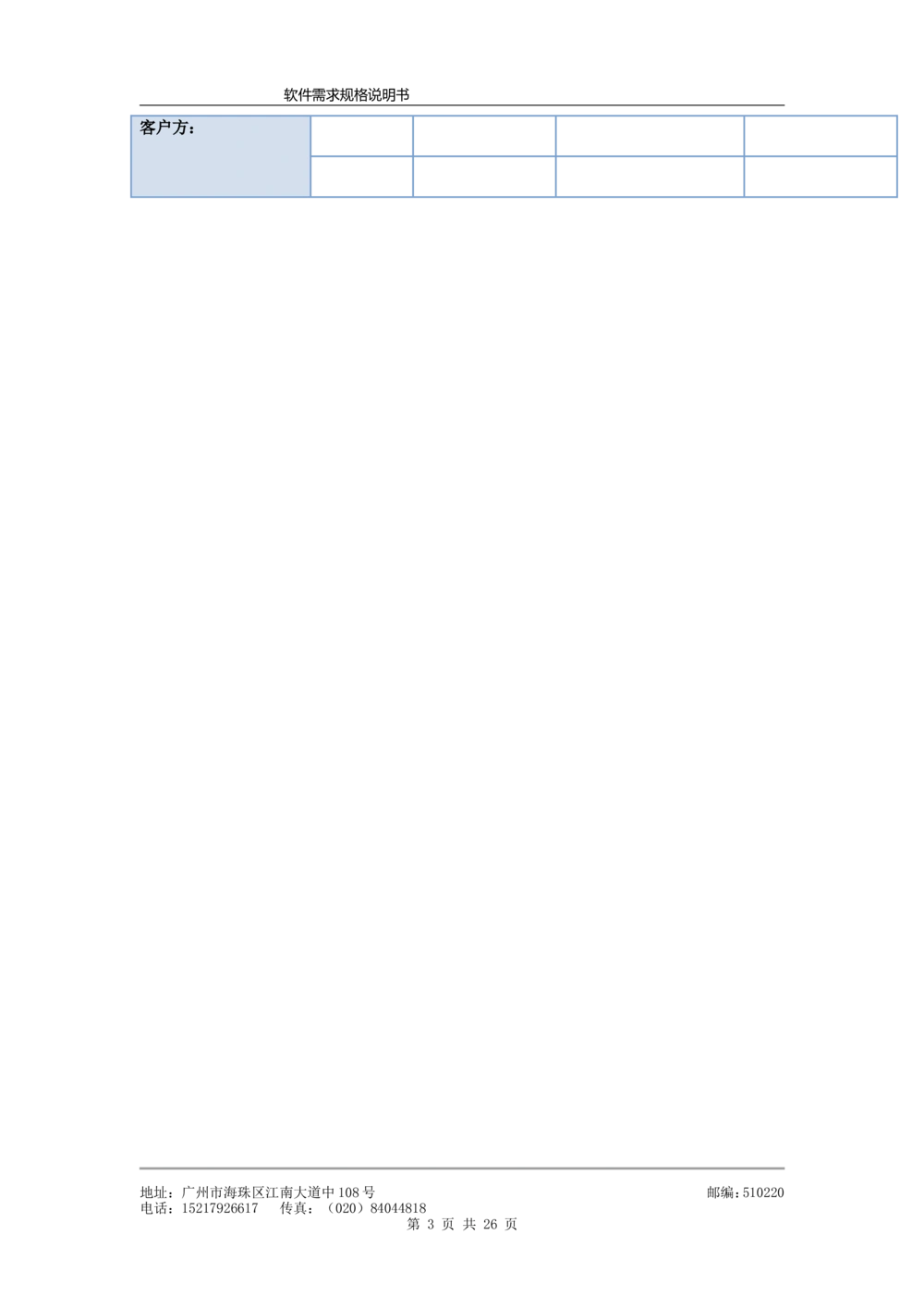 软件需求规格说明书模板(超详细_436套软件开发需求文档_VD516-软件开发需求文档_10各类系统软件开发需求