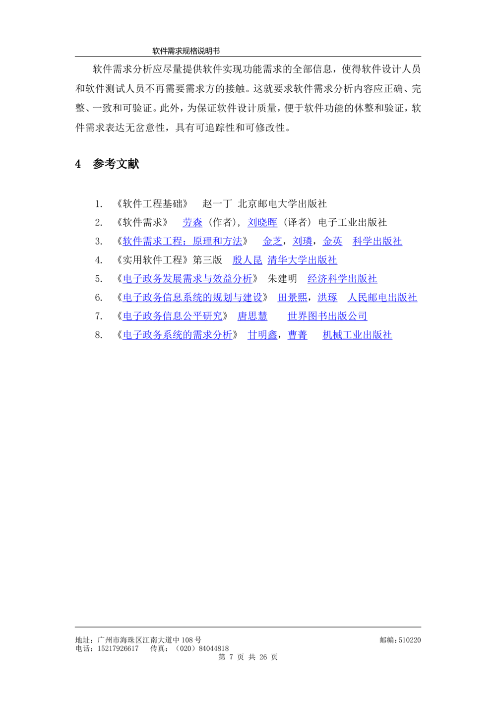 软件需求规格说明书模板(超详细_436套软件开发需求文档_VD516-软件开发需求文档_10各类系统软件开发需求