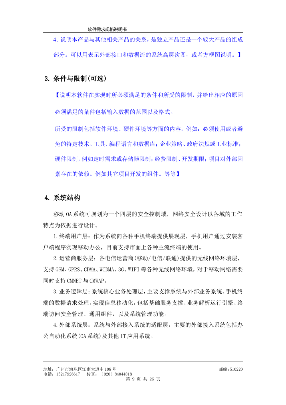 软件需求规格说明书模板(超详细_436套软件开发需求文档_VD516-软件开发需求文档_10各类系统软件开发需求