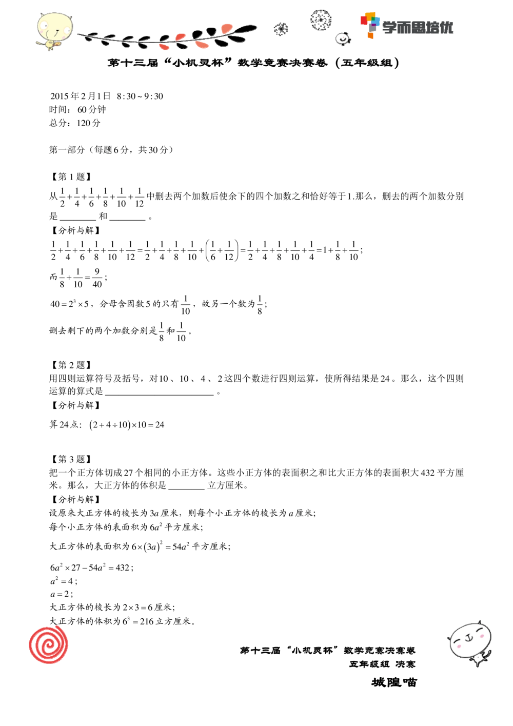 2015第13届小机灵杯五年级决赛解析_小学奥数举一反三1-6年级相关课程_奥数历年杯赛真题全套（PDF、Word可打印）_05、其他-小机灵杯真题（部分年限二、三、四、五年级）_决赛_五年级