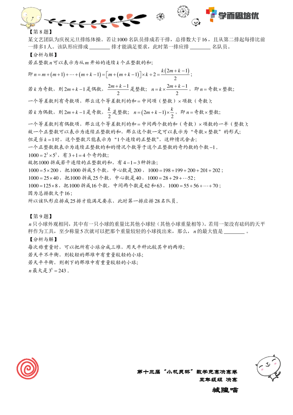 2015第13届小机灵杯五年级决赛解析_小学奥数举一反三1-6年级相关课程_奥数历年杯赛真题全套（PDF、Word可打印）_05、其他-小机灵杯真题（部分年限二、三、四、五年级）_决赛_五年级