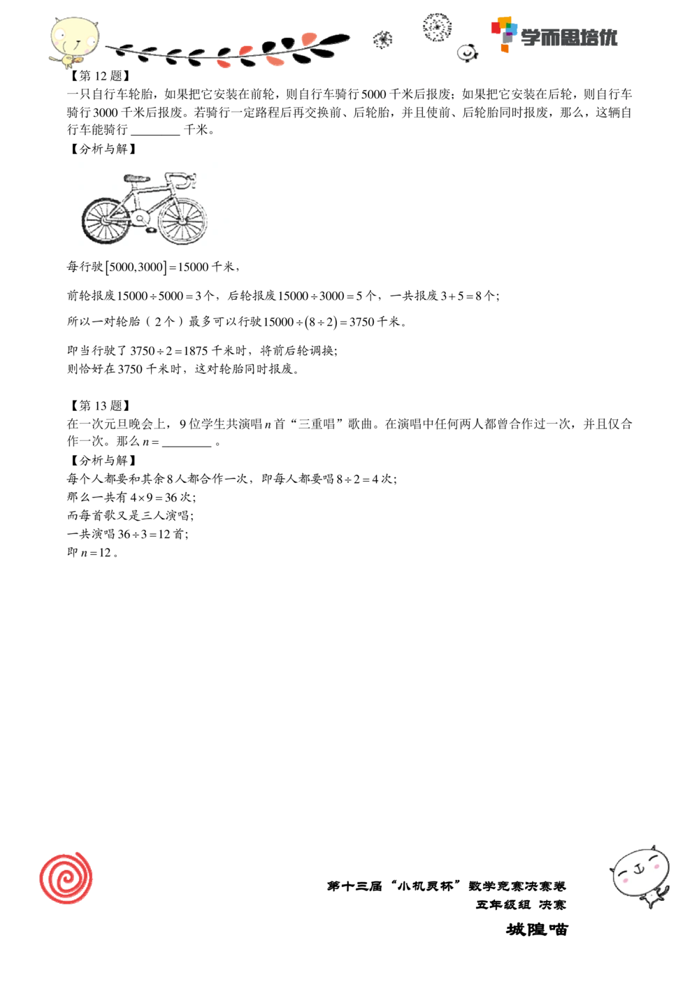 2015第13届小机灵杯五年级决赛解析_小学奥数举一反三1-6年级相关课程_奥数历年杯赛真题全套（PDF、Word可打印）_05、其他-小机灵杯真题（部分年限二、三、四、五年级）_决赛_五年级