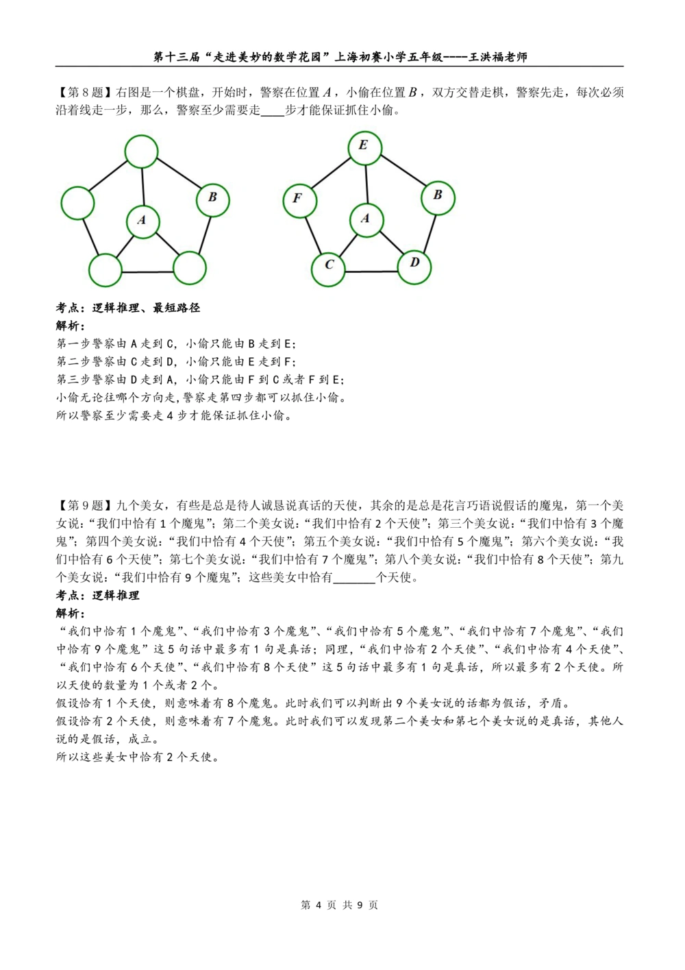 2015年第十三届&ldquo;走美杯&rdquo;上海初赛五年级详解_小学奥数举一反三1-6年级相关课程_奥数历年杯赛真题全套（PDF、Word可打印）_07、其他-走美杯真题（部分年限三、四、五、六年级）