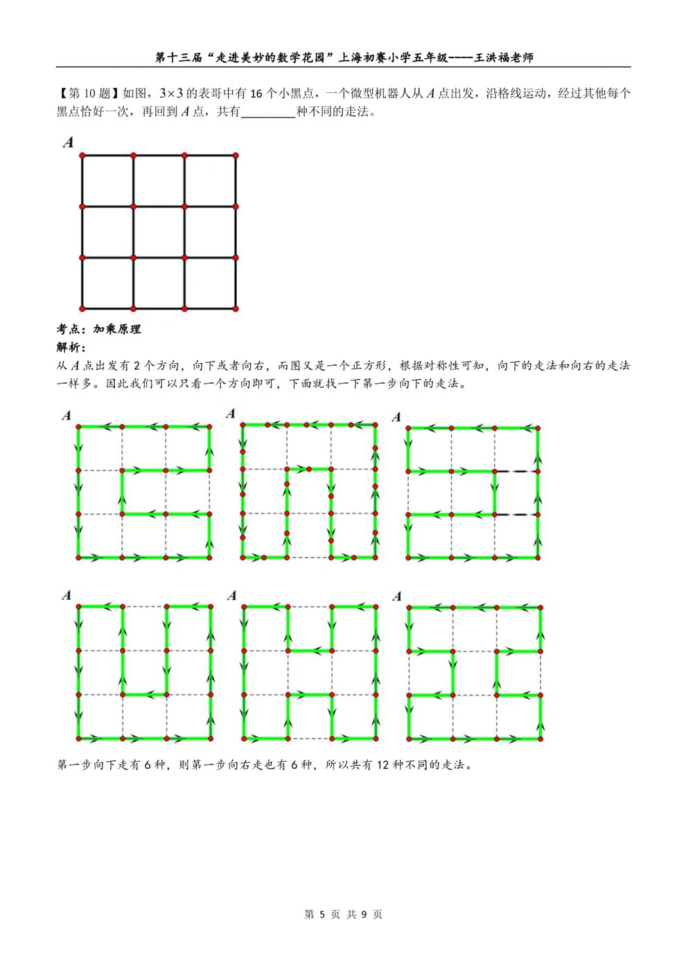 2015年第十三届&ldquo;走美杯&rdquo;上海初赛五年级详解_小学奥数举一反三1-6年级相关课程_奥数历年杯赛真题全套（PDF、Word可打印）_07、其他-走美杯真题（部分年限三、四、五、六年级）