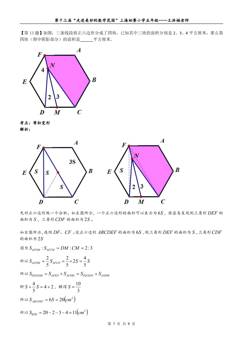 2015年第十三届&ldquo;走美杯&rdquo;上海初赛五年级详解_小学奥数举一反三1-6年级相关课程_奥数历年杯赛真题全套（PDF、Word可打印）_07、其他-走美杯真题（部分年限三、四、五、六年级）