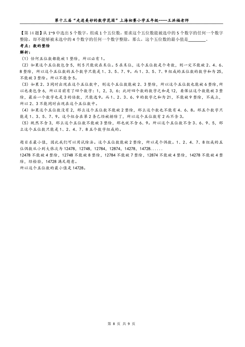 2015年第十三届&ldquo;走美杯&rdquo;上海初赛五年级详解_小学奥数举一反三1-6年级相关课程_奥数历年杯赛真题全套（PDF、Word可打印）_07、其他-走美杯真题（部分年限三、四、五、六年级）