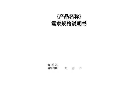 需求规格说明书模版_436套软件开发需求文档_VD516-软件开发需求文档_10各类系统软件开发需求