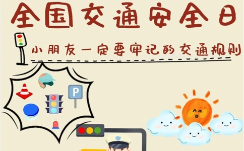 122交通安全日孩子必学的交通安全知识_中小学精品资料(高清可打印)_常识知识大全集140份高清资料整理版