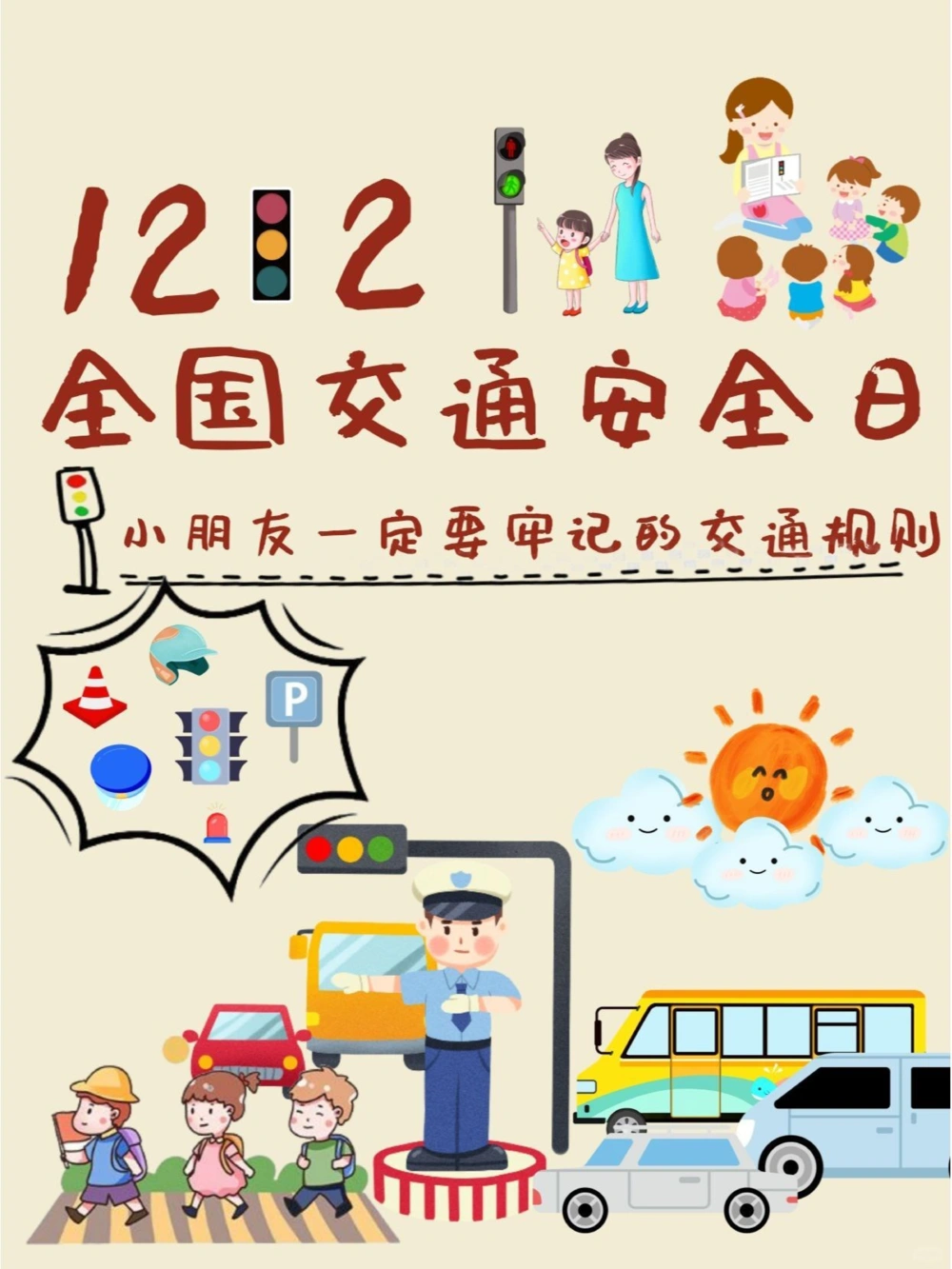 122交通安全日孩子必学的交通安全知识_中小学精品资料(高清可打印)_常识知识大全集140份高清资料整理版