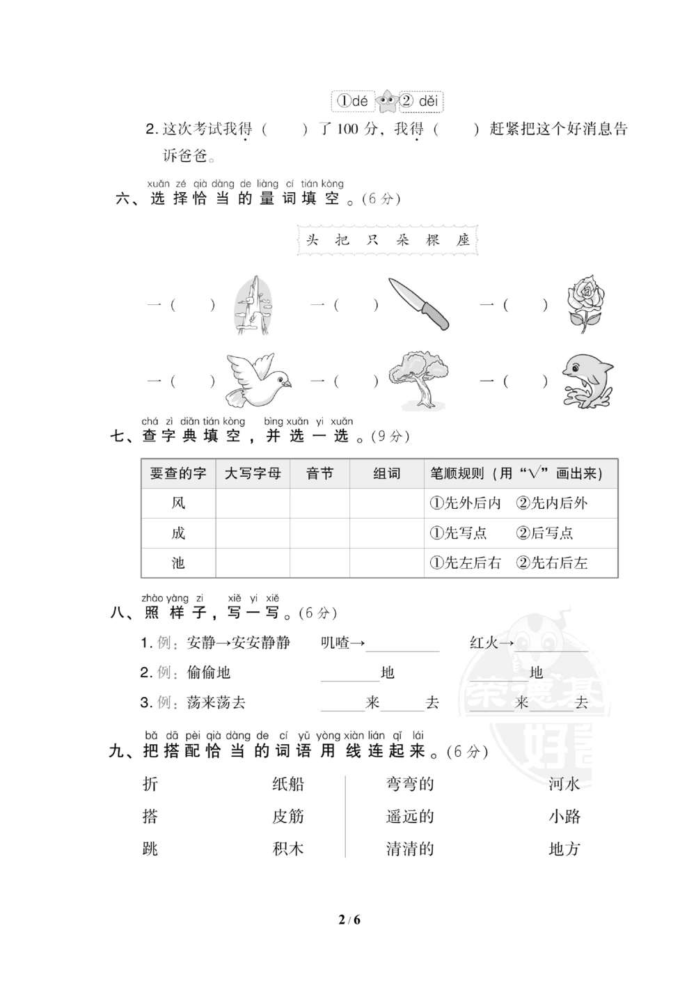 06期中检测卷_小学试卷大合集_一年级语文下册（单元期中期末试卷）_统编版一年级下册期中测试卷（9份）