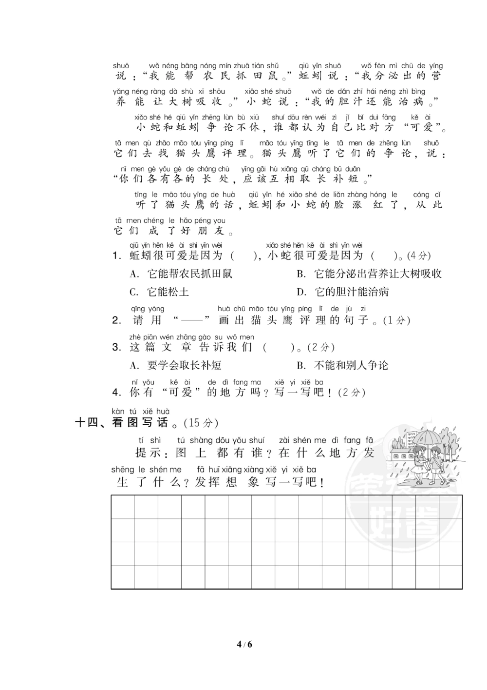06期中检测卷_小学试卷大合集_一年级语文下册（单元期中期末试卷）_统编版一年级下册期中测试卷（9份）