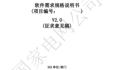 软件需求规格说明书_436套软件开发需求文档_VD516-软件开发需求文档_10各类系统软件开发需求