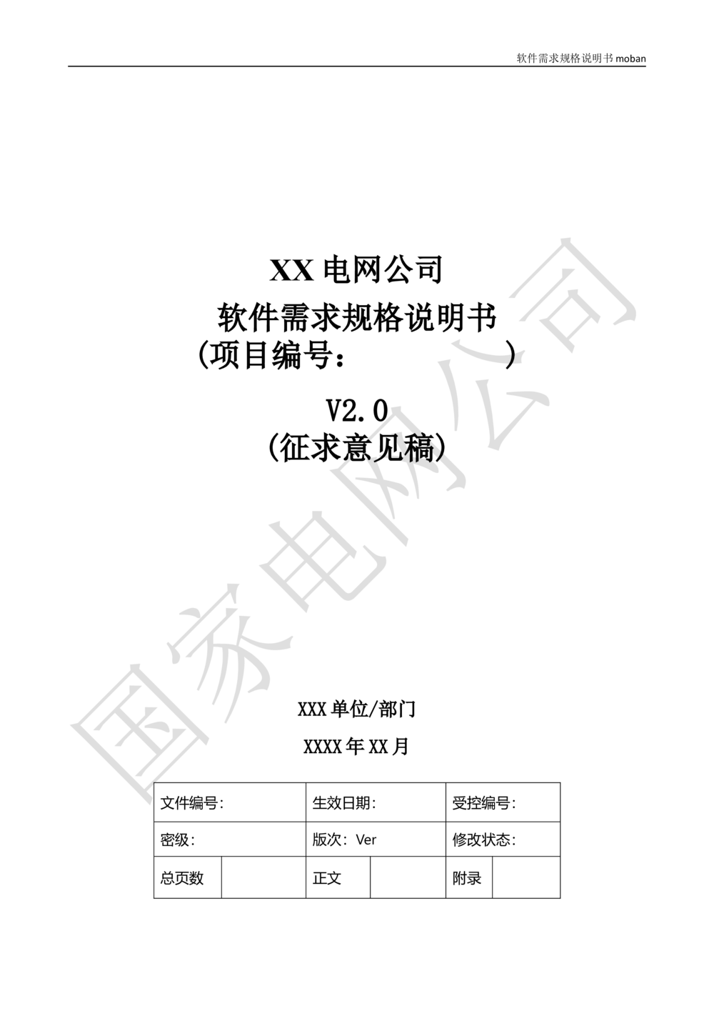 软件需求规格说明书_436套软件开发需求文档_VD516-软件开发需求文档_10各类系统软件开发需求