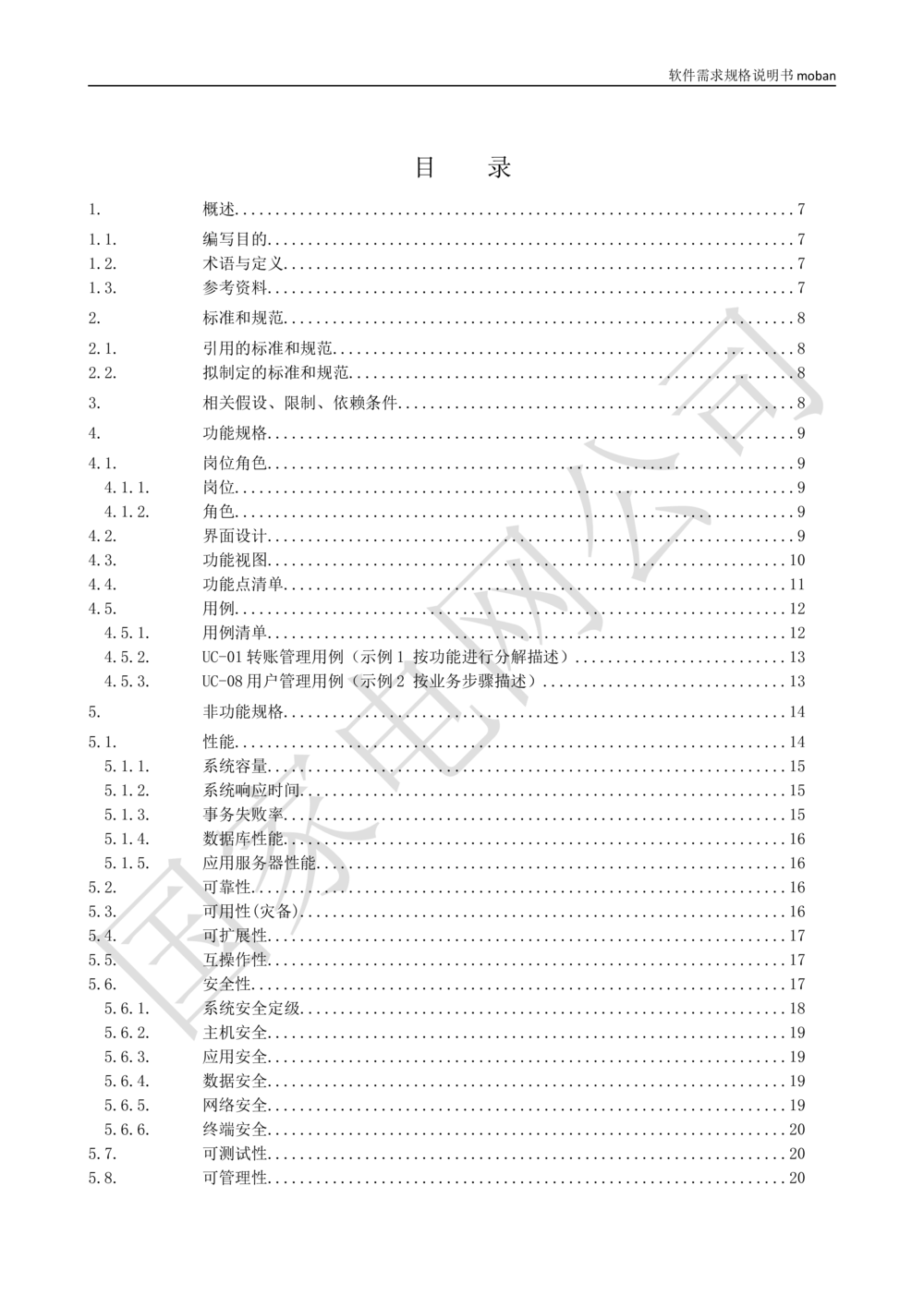 软件需求规格说明书_436套软件开发需求文档_VD516-软件开发需求文档_10各类系统软件开发需求