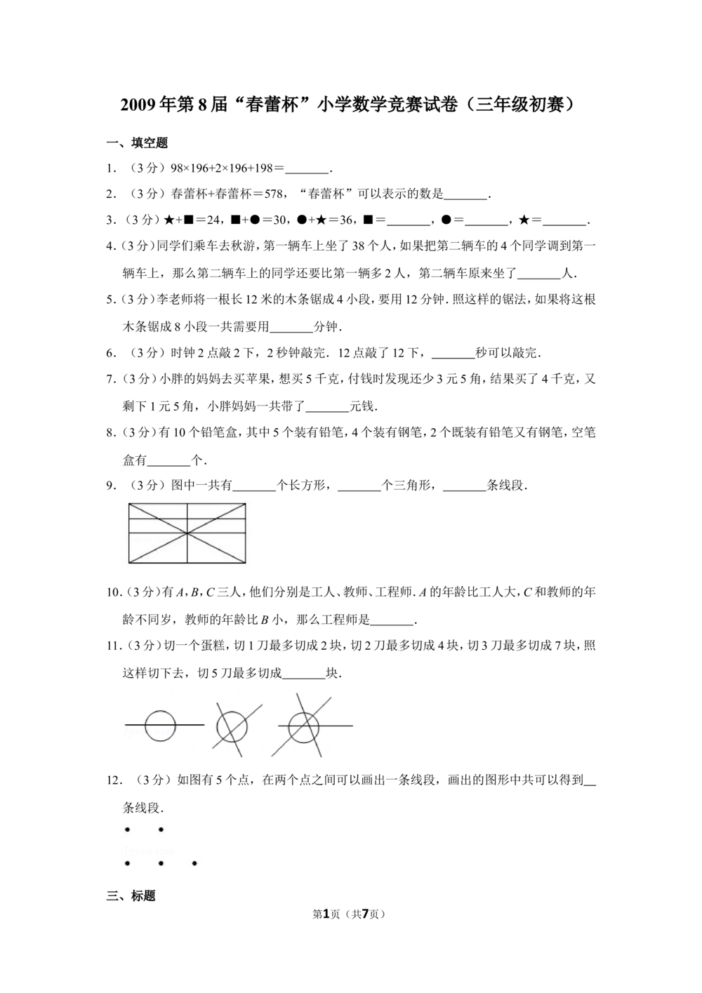 2009年第8届&ldquo;春蕾杯&rdquo;小学数学竞赛试卷（三年级初赛）_小学奥数举一反三1-6年级相关课程_奥数历年杯赛真题全套（PDF、Word可打印）
