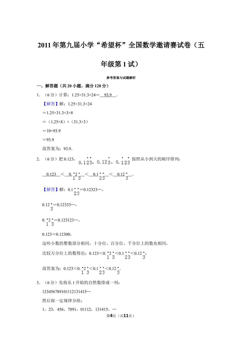 2011年第九届小学&ldquo;希望杯&rdquo;全国数学邀请赛试卷（五年级第1试）_小学奥数举一反三1-6年级相关课程_奥数历年杯赛真题全套（PDF、Word可打印）_5年级希望杯真题汇总