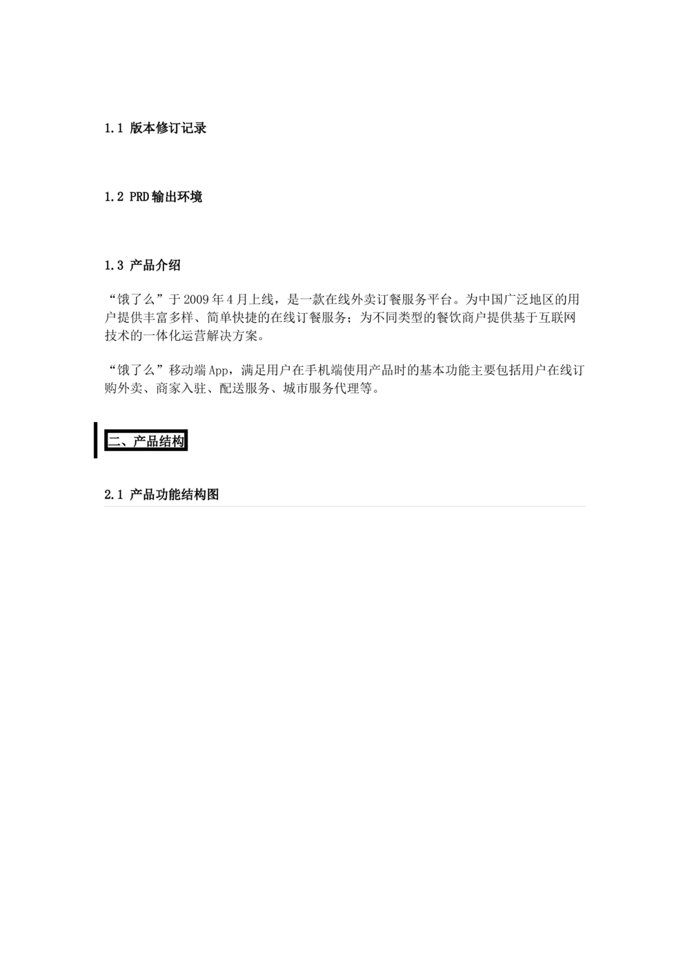 饿了吗需求规格说明书_436套软件开发需求文档_VD516-软件开发需求文档_10各类系统软件开发需求_更新内容_产品需求文档案例（73份）