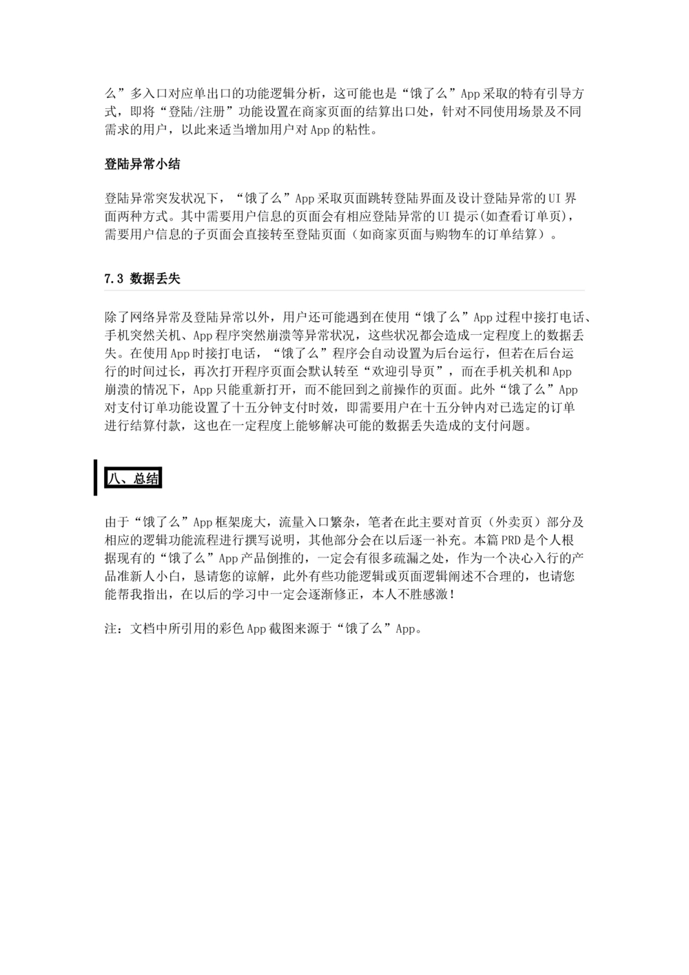 饿了吗需求规格说明书_436套软件开发需求文档_VD516-软件开发需求文档_10各类系统软件开发需求_更新内容_产品需求文档案例（73份）