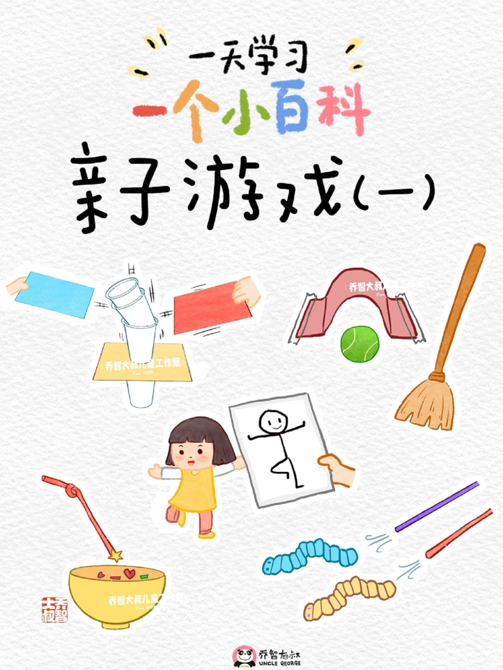 一天一个小百科&mdash;&mdash;亲子游戏（一）_中小学精品资料(高清可打印)_百科知识大全集312份高清资料整理版