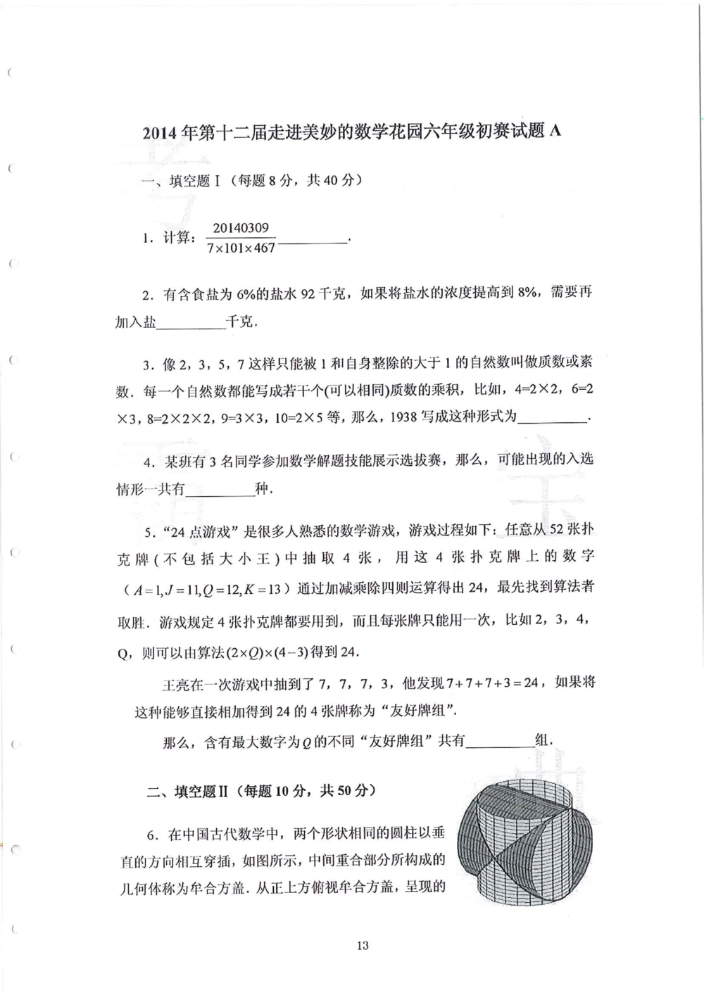 2013-2015六年级走美杯_小学奥数举一反三1-6年级相关课程_奥数历年杯赛真题全套（PDF、Word可打印）_07、其他-走美杯真题（部分年限三、四、五、六年级）_六年级