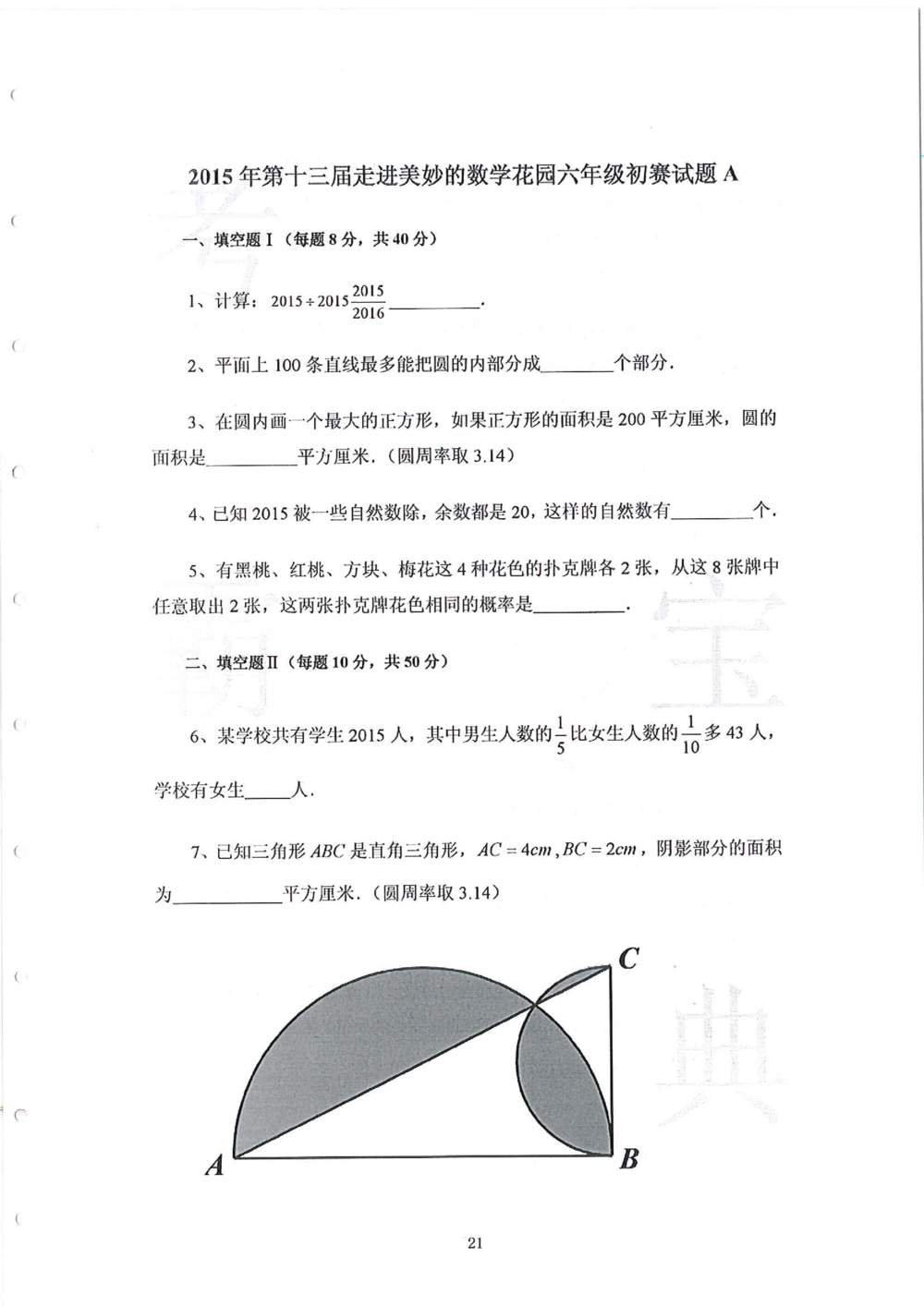 2013-2015六年级走美杯_小学奥数举一反三1-6年级相关课程_奥数历年杯赛真题全套（PDF、Word可打印）_07、其他-走美杯真题（部分年限三、四、五、六年级）_六年级