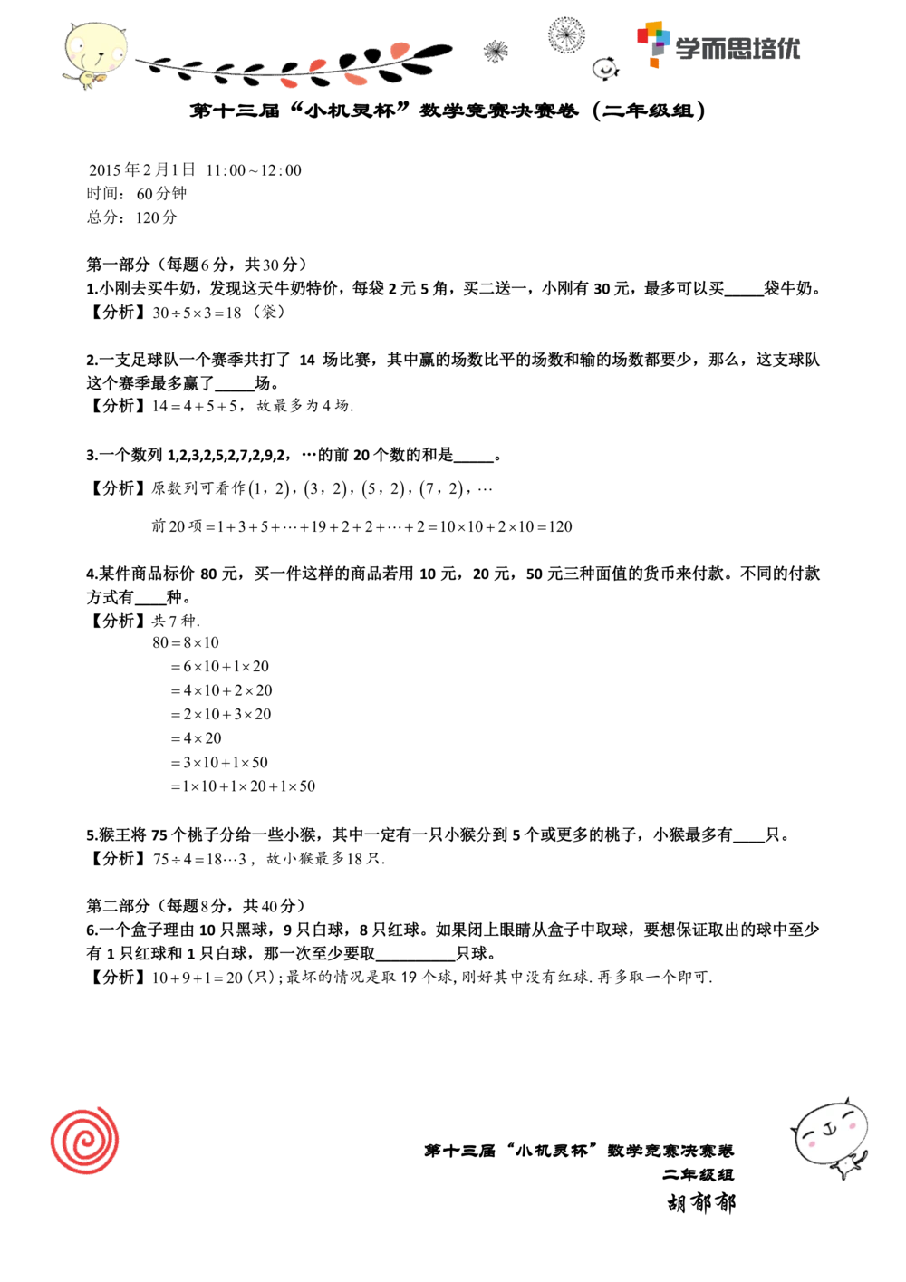 2015第13届小机灵杯二年级决赛解析_小学奥数举一反三1-6年级相关课程_奥数历年杯赛真题全套（PDF、Word可打印）_05、其他-小机灵杯真题（部分年限二、三、四、五年级）_决赛_二年级