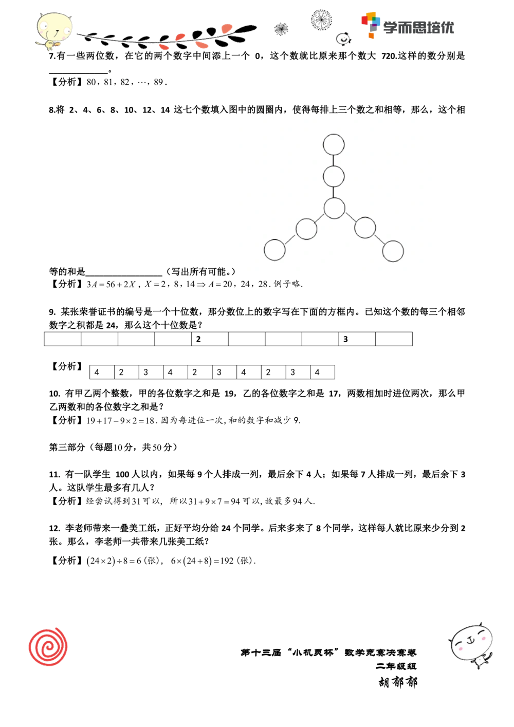 2015第13届小机灵杯二年级决赛解析_小学奥数举一反三1-6年级相关课程_奥数历年杯赛真题全套（PDF、Word可打印）_05、其他-小机灵杯真题（部分年限二、三、四、五年级）_决赛_二年级