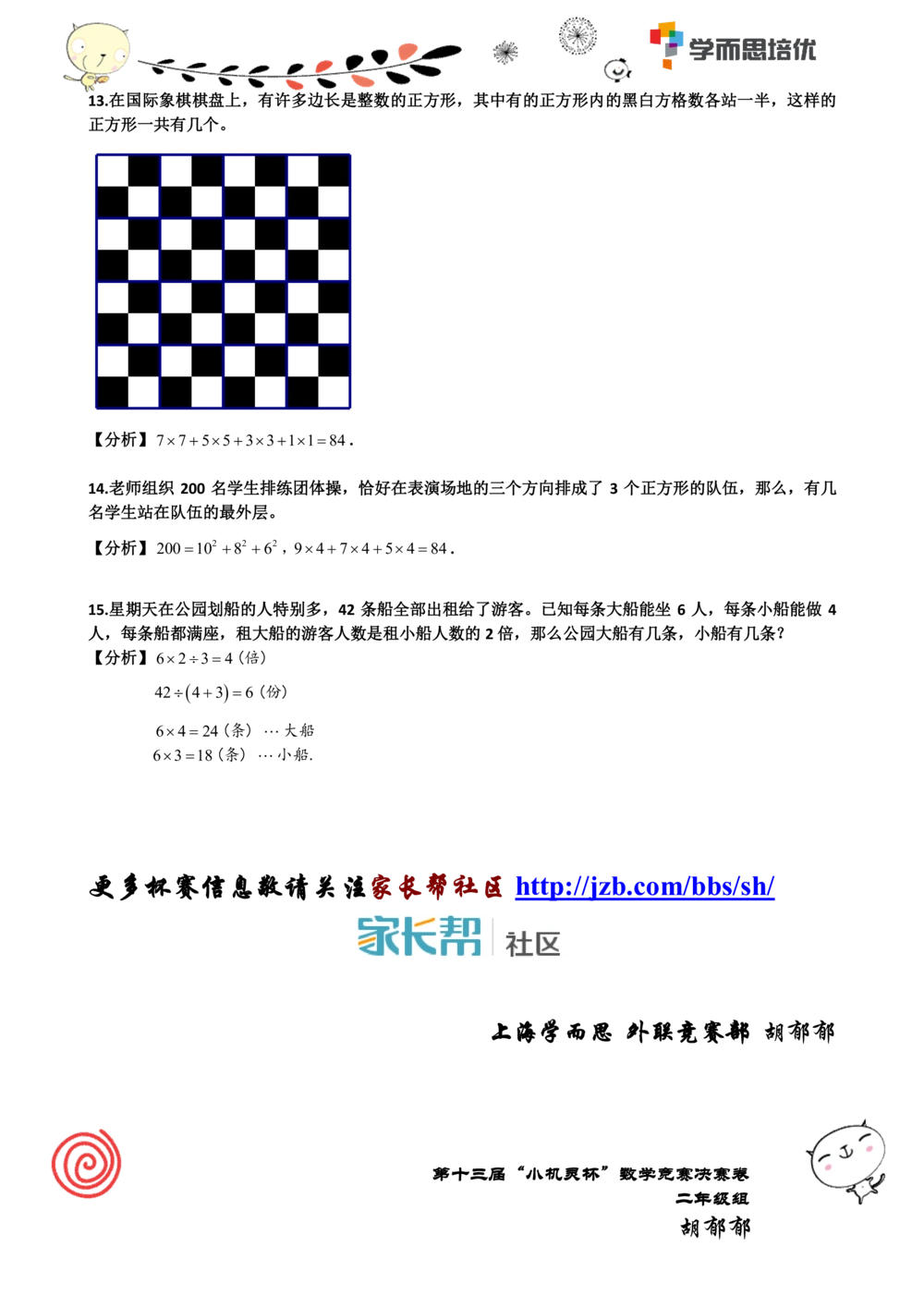 2015第13届小机灵杯二年级决赛解析_小学奥数举一反三1-6年级相关课程_奥数历年杯赛真题全套（PDF、Word可打印）_05、其他-小机灵杯真题（部分年限二、三、四、五年级）_决赛_二年级