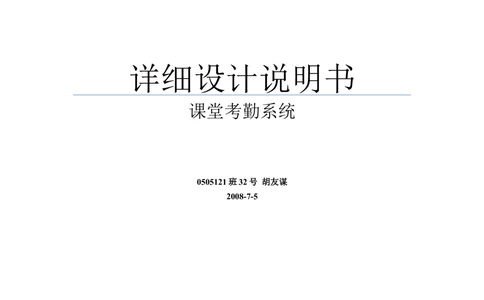 软件详细设计说明书_436套软件开发需求文档_VD516-软件开发需求文档_03软件设计说明书（23份）