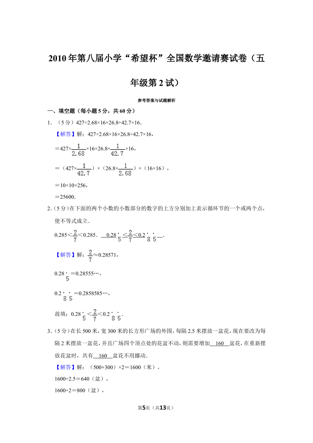 2010年第八届小学&ldquo;希望杯&rdquo;全国数学邀请赛试卷（五年级第2试）_小学奥数举一反三1-6年级相关课程_奥数历年杯赛真题全套（PDF、Word可打印）_5年级希望杯真题汇总