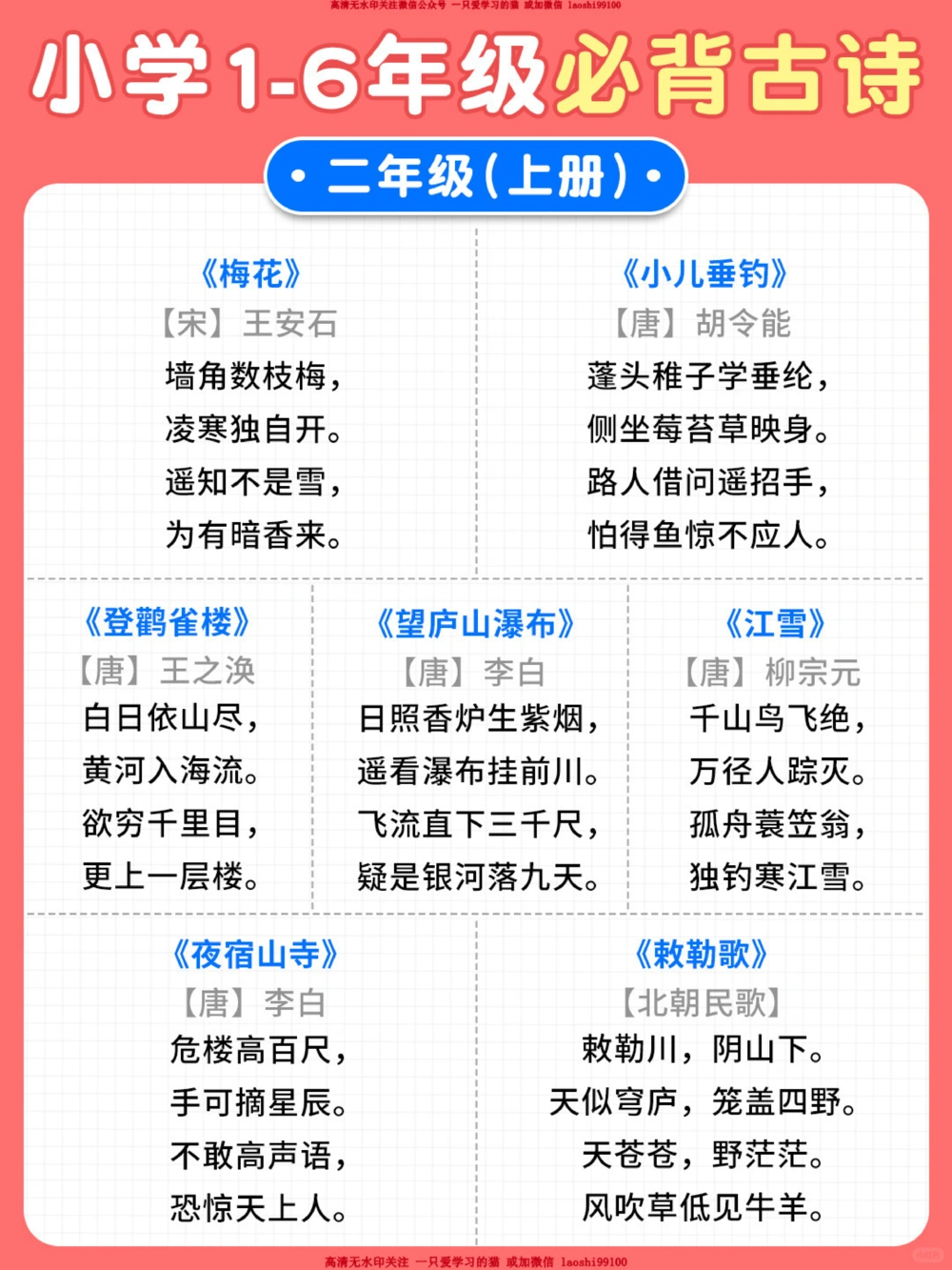 1-6年级课内必背古诗词-附艾宾浩斯打卡表_2025抖音最火小学全科全年级资料大全集超完整版_小学语文VIP资源禁止外传