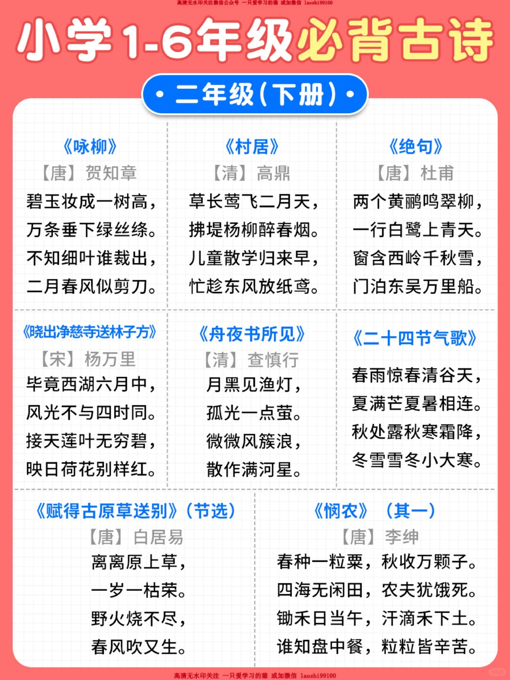 1-6年级课内必背古诗词-附艾宾浩斯打卡表_2025抖音最火小学全科全年级资料大全集超完整版_小学语文VIP资源禁止外传
