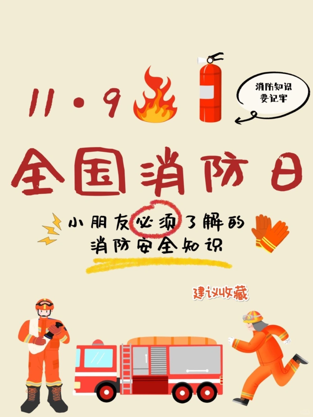 119全国消防日孩子必学的消防安全知识_中小学精品资料(高清可打印)_常识知识大全集140份高清资料整理版_25