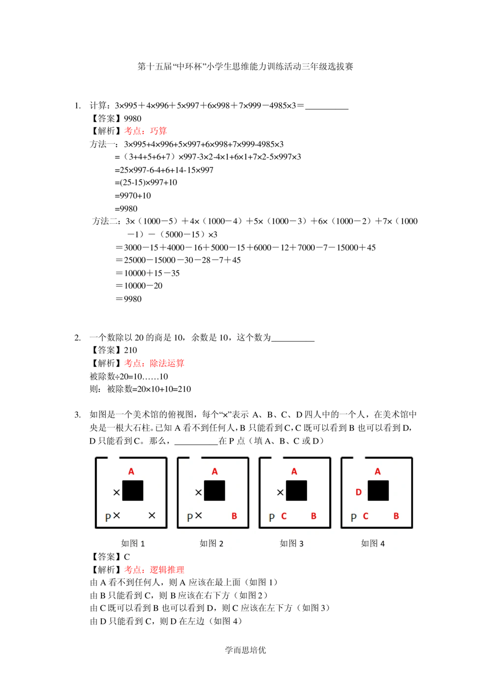 2015第十五届中环杯三年级初赛详解_小学奥数举一反三1-6年级相关课程_奥数历年杯赛真题全套（PDF、Word可打印）_06、其他-中环杯真题（部分年限二、三、四、五年级）_初赛_三年级