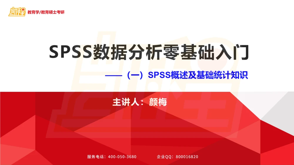 01SPSS概述及基础统计知识_26考研复试_复试网课（最新版，含机构讲义）_04.2026教育类复试课程_01.复试指导讲义_02spss课件