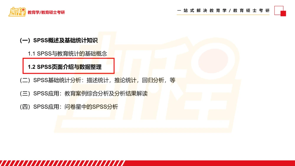 01SPSS概述及基础统计知识_26考研复试_复试网课（最新版，含机构讲义）_04.2026教育类复试课程_01.复试指导讲义_02spss课件