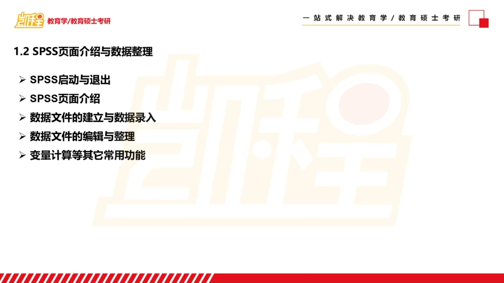 01SPSS概述及基础统计知识_26考研复试_复试网课（最新版，含机构讲义）_04.2026教育类复试课程_01.复试指导讲义_02spss课件