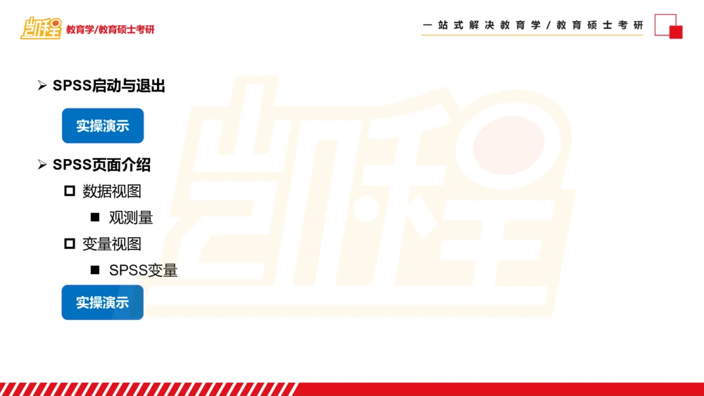 01SPSS概述及基础统计知识_26考研复试_复试网课（最新版，含机构讲义）_04.2026教育类复试课程_01.复试指导讲义_02spss课件