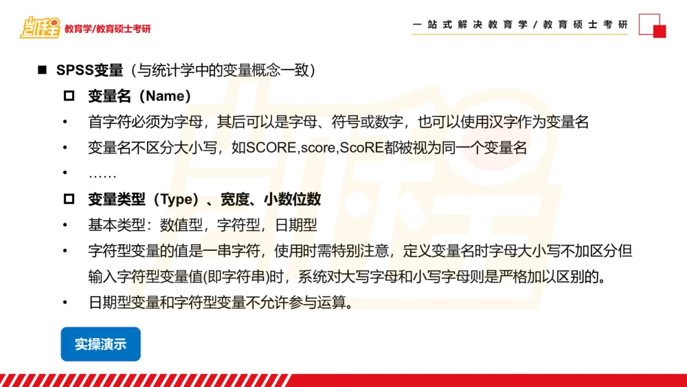 01SPSS概述及基础统计知识_26考研复试_复试网课（最新版，含机构讲义）_04.2026教育类复试课程_01.复试指导讲义_02spss课件