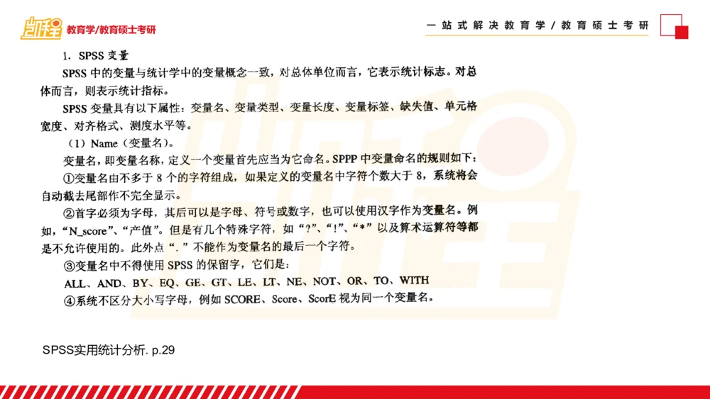 01SPSS概述及基础统计知识_26考研复试_复试网课（最新版，含机构讲义）_04.2026教育类复试课程_01.复试指导讲义_02spss课件