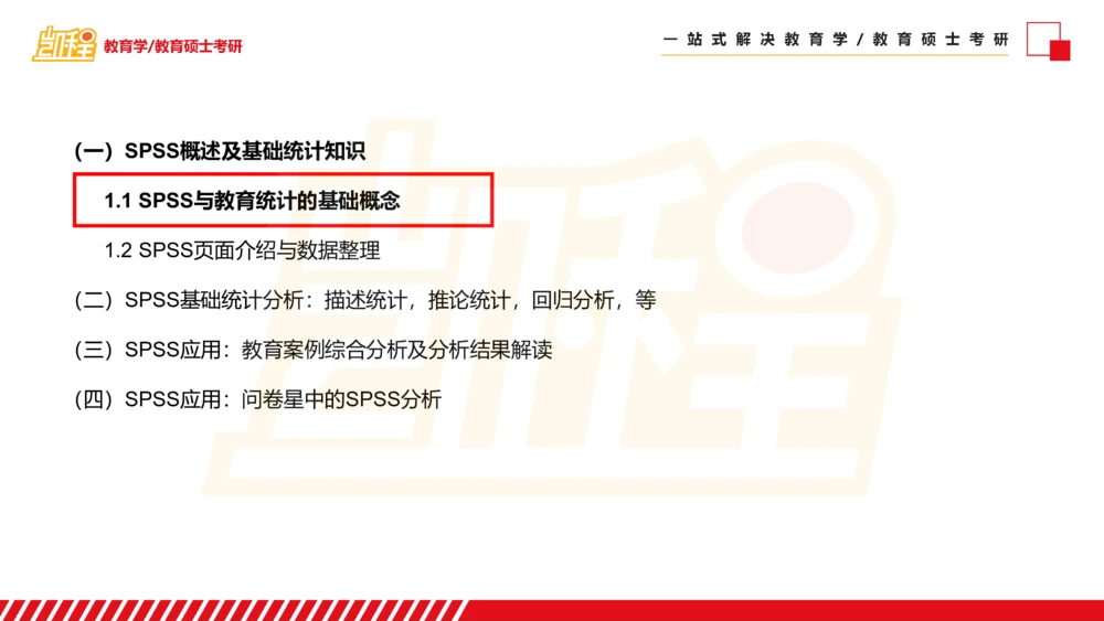 01SPSS概述及基础统计知识_26考研复试_复试网课（最新版，含机构讲义）_04.2026教育类复试课程_01.复试指导讲义_02spss课件
